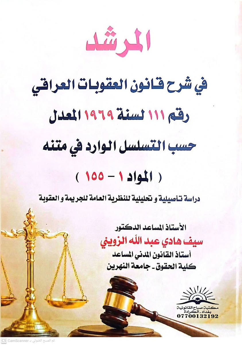 المرشد العملي في العقوبات 
احدث الاصدارات القانونية 
‏طبعات اصلية وعروض تخفيضية
‏          //  يوجد لدينا توصيل جميع المحافظات//
‏للحجز والتوصيل ومعرفة الفهرس مراسلتنا على الخاص 
‏او مراسلة الرقم التالي واتس اب 
‏    
‏***********
‏***********
‏

نص مكتوب في الصور:
- للحجز والتوصيل مراسلتنا على الرقم ***********