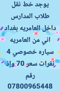 نقل طلاب • العامرية بغداد • سيارة ٤ نفرات