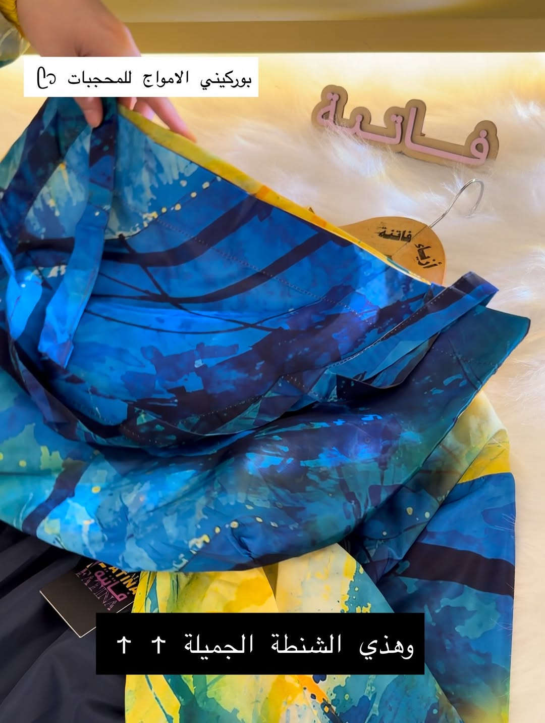 ازياء فاتنة
مايو بوركيني طويل للمحجبات 
موديلات فاتنة… ماتتفوت 
حصراً من ماركة فاتنة 
• التوب طول 100 سم 
• البنطرون طول 100 سم 
• الردن لاستيك للمعصم وللارجل
• الضهر اسود سادة 

• ⁠ ✨
قطعة تبقى وياج سنين وما تبطل موديلها 👌

متوفر حالياً بكمية محدودة
راسلينا خاص واحجزي بسرعة قبل النفاذ 💌

#ازياء_فاتنة⁩⁩
قالب راهي 
___________________________ 
🖊️ االــخـــــــاامــة :- 
جينز صيفي  فاتح وغامق مشخط :- مـטּ الجينز الممتاز المستورد قماش انسيابي وليس جاف ملمس ناعم مايحتاج كوي بس شي بسيط 
❥❥ ─── ❥❥❥❥ ─── ❥❥

القياسات 1/2/3/4/5/6 
يعادل قياس من 40 لل 62 
يعني يلبس وزن مـטּ 60 للـ 130 كيلو 
___________________________ 
ســــعـــر  البوركيني بـــ 55 الفــــﮯ 
___________________________ 
للحجز والاستفسار المراسلة ؏ــلى الواتساب :- ***********
***********
