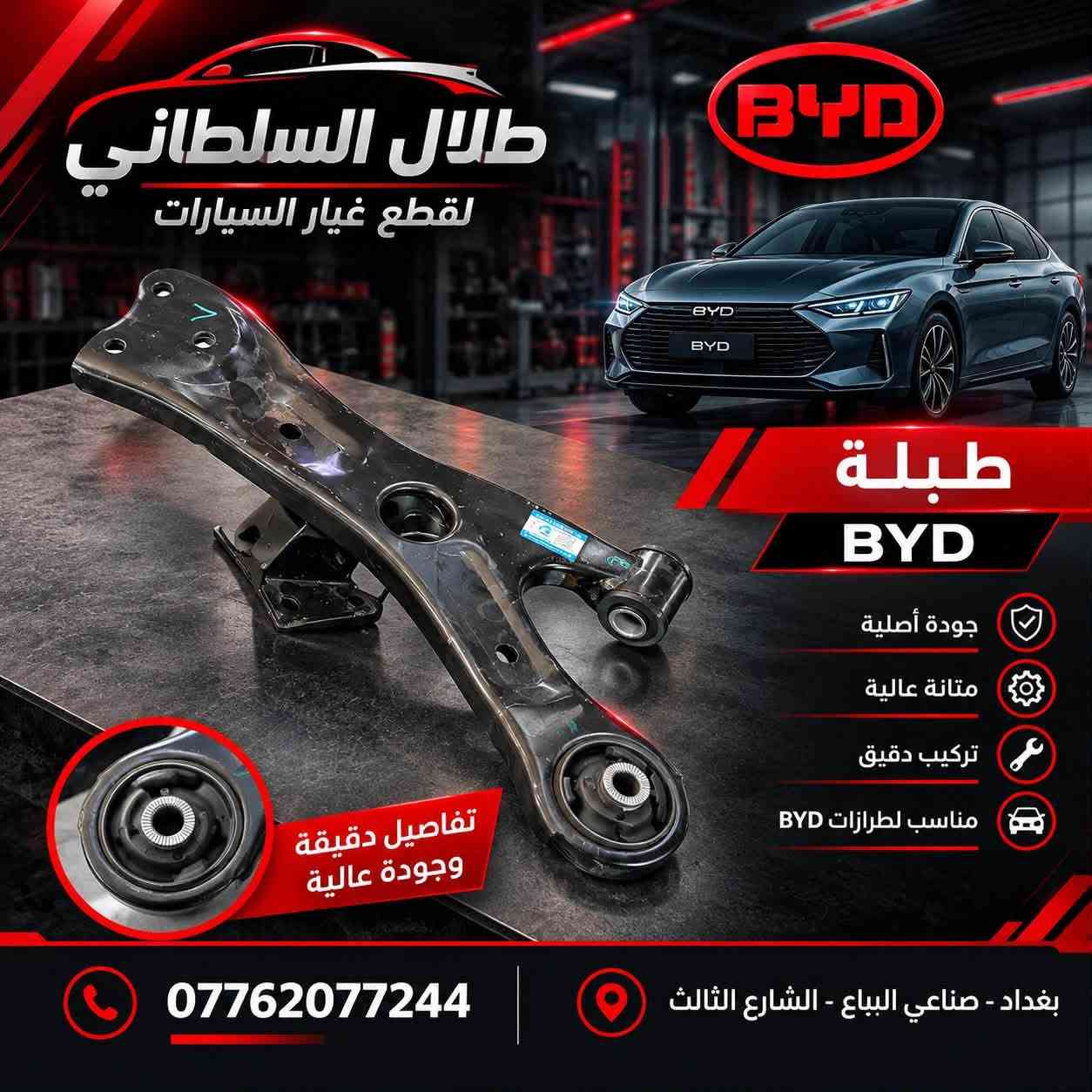 قطع غيار BYD • البياع الحي الصناعي • توصيل لجميع المحافظات