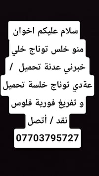 لا توجد تفاصيل  نص مكتوب في الصور: - سلام عليكم اخوان - منو خلس توناج ...