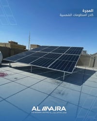 الديوانية العروبة • ٨ ألواح Longi ٦٢٠w • بطارية ١٦ كيلو