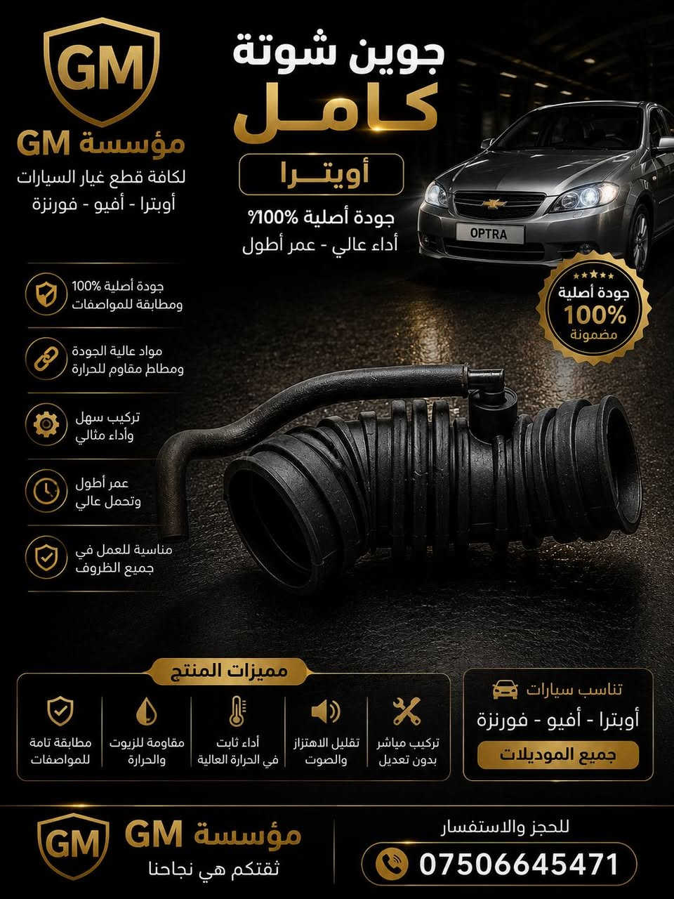 السلام عليكم ورحمة الله وبركاته 🤝
متوفر كميات محدودة 
تحية طيبة للجميع 🥰❤
✅✅
للحجز والاستفسار الاتصال على الرقم *********** او ***********
نرجو دعمكم لنا 🥰

نص مكتوب في الصور:
- شريط ستيرين أوبترا
- أداء عالي - عمر أطول - أمان أكثر
- مؤسسة GM
- لكافة قطع غيار السيارات
- أوبترا - أفيو - فورنزا
- جودة أصلية 100%
- ومطابقة للمواصفات
- مواد عالية الجودة
- وتحمل طويل
- أداء دقيق
- واستجابة سريعة
- تركيب سهل
- ومثالي
- ضمان على القطعة
- جودة أصلية
- 100%
- رقم القطعة الأصلي
- GM# 96387578
- ACD# 96387578
- QTY: 1
- 07488 22287
- LC 51 GR.03.270
- السعر
- 35,000
- دينار
- متوفر الأن
- وبأفضل سعر
- مميزات المنتج
- مطابقة تامة
- للمواصفات
- خامات عالية
- ومقاومة للتآكل
- تحمل درجات
- الحرارة العالية
- مقاومة للاهتزاز
- والتآكل
- عمر أطول
- وأداء ثابت
- تناسب سيارات
- جميع الموديلات
- ثقتكم هي نجاحنا
- للحجز والاستفسار
- ***********
- جوين شوتة كامل أوبترا جودة أصلية 100% أداء عالي - عمر أطول مؤسسة GM لكافة قطع غيار السيارات أوبترا - أفيو - فورنزة جودة أصلية 100% ومطابقة للمواصفات مواد عالية الجودة ومطاط مقاوم للحرارة تركيب سهل وأداء مثالي عمر أطول وتحمل عالي مناسبة للعمل في جميع الظروف مميزات المنتج مطابقة تامة للمواصفات مقاومة للزيوت والحرارة أداء ثابت في الحرارة العالية تقليل الاهتزاز والصوت تركيب مباشر بدون تعديل تناسب سيارات أوبترا - أفيو - فورنزة جميع الموديلات للحجز والاستفسار *********** مؤسسة GM ثقتكم هي نجاحنا
- جوزة ستاب لايت ( سويتش ضوء الفرامل ) مسؤولة عن تشغيل أضواء الفرامل مؤسسة GM لكافة قطع غيار السيارات أوبترا - أفيو - فورنزة جودة أصلية 100% مضمونة جودة أصلية 100% ومطابقة للمواصفات أداء عالي وثبات ممتاز مصنوع من مواد عالية الجودة تركيب سهل ومباشر عمر إفتراضي طويل تناسب سيارات أوبترا - أفيو - فورنزة جميع الموديلات جودة مضمونة خامات عالية ومقاومة للتآكل عمر أطول وأداء ثابت مقاومة للحرارة والرطوبة مطابقة تامة للمواصفات مؤسسة GM ثقتكم هي نجاحنا للحجز والاستفسار ***********
- ماب سنسر أوبترا 54 حساس الضغط المطلق MAP SENSOR مؤسسة GM لكافة قطع غيار السيارات أوبترا - أفيو - فورنزة جودة أصلية 100% ضمان طويل الأمد قراءة دقيقة لضغط الهواء تحسين أداء المحرك وتوفير الوقود جودة عالية ومطابقة للمواصفات تركيب مباشر بدون تعديل تناسب أوبترا - أفيو - فورنزة جميع الموديلات جودة مضمونة خامة عالية ومقاومة أداء مستقر وطويل الأمد تركيب سهل ومباشر مؤسسة GM ثقتكم هي نجاحنا للحجز والاستفسار ***********
- قطعة أصلية بجودة عالية GM مؤسسة GM بلوجكتر أوبترا إضاءة قوية • وضوح عالي • جودة أصلية إضاءة قوية رؤية أوضح وأمان أكثر جودة أصلية مصنوع من مواد عالية الجودة تركيب مباشر يتناسب مع أوبترا بدون تعديل يعطي مظهر أنيق ويعزز من شكل السيارة متوافق مع جميع موديلات أوبترا 2004 - 2010 جودة أصلية 100% للتواصل و الطلب *********** قطع غيار أصلية 100% توصيل سريع لكافة مناطق العراق ثقتنا بجودتنا ونضمن رضاك GM مؤسسة GM + ثقتك.. هدفنا +
- قطع أصلية بجودة عالية GM مؤسسة GM قلايج كير أوبترا دقة عالية . حركة سلسة . عمر أطول أداء ممتاز تضمن تغيير دقيق وفعال للسرعات جودة أصلية مصنوع من مواد عالية الجودة تركيب مباشر يتناسب مع أوبترا بدون تعديل يعطي مظهر أنيق ومقاومة عالية للصدأ والتأكل متوافق مع جميع موديلات أوبترا 2004 - 2010 للتواصل و الطلب *********** قطع غيار أصلية 100% توصيل سريع لكافة مناطق العراق ثقتنا بجودتنا ونضمن رضاك مؤسسة GM + ثقتك .. هدفنا +
- قبضة كير أفيو CHEVROLET AVEO خاص لمؤسسة - GM - جودة عالية مصنعة من مواد متينة تحمل الإستعمال الطويل قبضة مريحة تصميم مريح لليد يوفر تحكم أفضل أثناء القيادة تصميم دقيق تصميم مطابق لأصلية السيارة سهل التركيب مظهر أنيق يعطي لمسة مجالية داخل سيارتك AVEO منتج مضمون 100% ضمان جودة وأداء مؤسسة - GM - لخدمات وقطع غيار السيارات جودة تثق بها خدمة نعتز بتقديمها رضاكم هدفنا