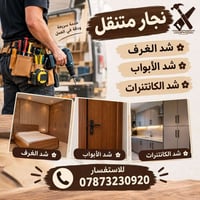 نجار متنقل • خدمة سريعة • شد الأبواب