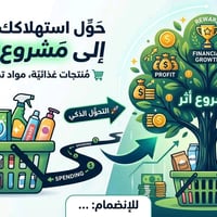فرصة عمل • استثمار ذكي • عمولة مشتريات