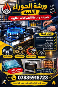 ورشة الحوراء • صيانة طباخات • قطع غيار أصلية