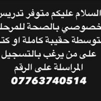 يوجد تدريس للمرحلة المتوسطة الاول والثاني والثالث بنظام الفردي والحقيب...