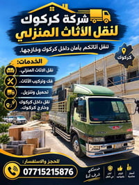 كركوك • نقل أثاث • فك وتركيب