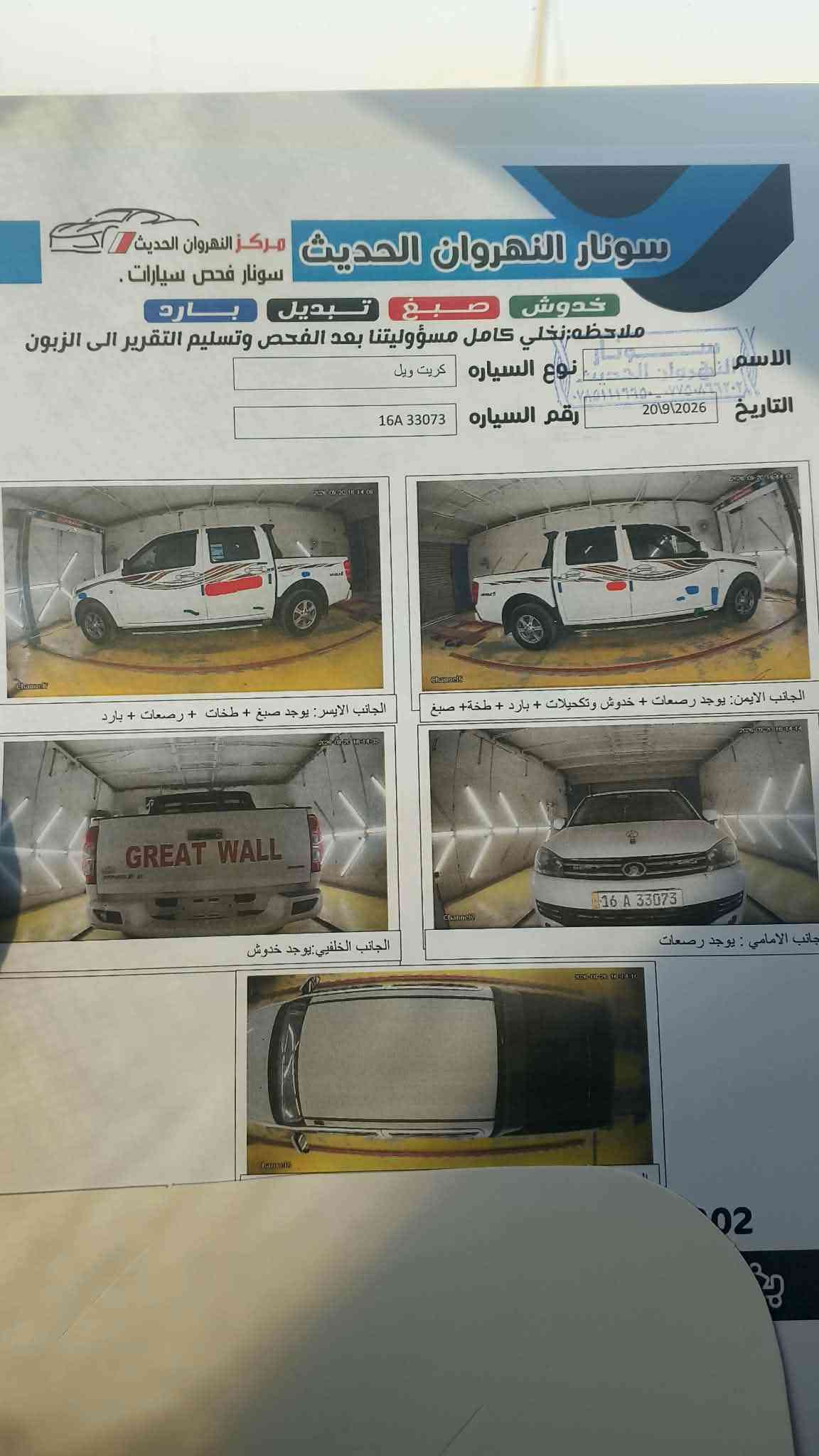 للبيع كريت ويل موديل 2020 رقم قادسيه باسمي سنويه لو 31 رقم انجليزي السعر95 بيها مجال مكانها بغداد النهروان السونار بالمنشور ***********

نص مكتوب في الصور:
- سونار النهروان الحديث مركز النهروان الحديث سونار فحص سيارات. خدوش صبغ تبديل بارد ملاحظه: نخلي كامل مسؤوليتنا بعد الفحص وتسليم التقرير الى الزبون الاسم سونار النهروان الحديث ٠٧٨٥١١٦٦٩٥_*********** نوع السياره كريت ويل التاريخ 2019\2026 رقم السياره 16A 33073 الجانب الايسر: يوجد صبغ + طخات + رصعات + بارد الجانب الأيمن: يوجد رصعات + خدوش وتكحيلات + بارد + طخة+ صبغ الجانب الخلفي :يوجد خدوش جانب الامامي : يوجد رصعات 02