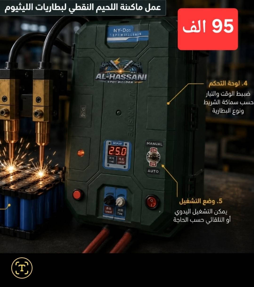 ⚡ مكائن لحام نقطي صناعي لبطاريات الليثيوم وفوسفات الحديد وLiFePO4 ⚡

تحتاج لحامًا دقيقًا، ثابتًا وموثوقًا لأشرطة البطاريات؟
وفرنا لك مكائن لحام نقطي مصممة للعمل بكفاءة عالية في لحام أشرطة بطاريات الليثيوم وفوسفات الحديد (LiFePO4).

🔧 قدرة وسمك لحام من 0.1 إلى 0.4 ملم
🎯 دقة عالية في عملية اللحام
⚙️ تحكم دقيق بالوقت والتيار
🔋 مناسبة لأعمال تجميع وصيانة حزم البطاريات
🛠️ توفر المواد الاحتياطية وقطع الغيار
💰 الأسعار موضحة في الصور

📞 للاستفسار والطلب: ***********
📲 واتساب متوفر على نفس الرقم

🎥 فيديوهات توضح أداء المكائن وصور إضافية موجودة في التعليقات.

إذا كنت تعمل في تجميع بطاريات الليثيوم، LiFePO4 أو صيانة حزم البطاريات، شاهد الفيديوهات وقارن بنفسك أداء اللحام.

نص مكتوب في الصور:
- السعر 90 الف
- عمل ماكنة اللحيم النقطي لبطاريات الليثيوم
- 95 الف
- 4. لوحة التحكم
- ضببط الوقت والتيار
- حسب سماكة الشريط
- ونوع البطارية
- 5. وضع التشغيل
- يمكن التشغيل اليدوي
- أو التلقائي حسب الحاجة
- تلحم بطاريات الليثيوم وفوسفات الحديد بكفاءة عالية 90 الف دقة وكفاءة عالية تحكم كامل بالقوة والوقت والتيار تعمل 24 ساعة بدون توقف للحجز والاستفسار - تواصل واتساب: ***********
- السعر 85,000 دينار ماكينة لحام نقطي عالية الدقة والكفاءة لـ بطاريات الليثيوم وفوسفات الحديد (LiFePO4) دقة عالية في اللحام لحام نقطي قوي ومتناسق بدون تلف الخلايا كفاءة وأداء ثابت نتائج لحام مستقرة وجودة عالية تحكم كامل في القوة والوقت والتيار تحكم رقمي دقيق ومرن تحكم في الإعدادات القوة (Power) الوقت (Time) التيار (Current) تعمل 24 ساعة بدون توقف مصممة للعمل المستمر بكفاءة عالية تدعم بطاريات متعددة Li-ion / LiFePO4 بأنواعها المختلفة لـ لحام مثالي اتصال قوي ومنخفض المقاومة يضمن عمر بطارية أطول وأداء أكثر أمانًا الإلكترونيات الصناعية أجهزة الطاقة المحمولة المركبات والدراجات الكهربائية أنظمة تخزين الطاقة الشمسية بطاريات السيارات الكهربائية
- 80 الف
- تلحم بطاريات الليثيوم وفوسفات الحديد بكفاءة عالية دقة وكفاءة عالية تحكم كامل بالقوة والوقت والتيار تعمل 24 ساعة بدون توقف للحجز والاستفسار - تواصل واتساب: ***********
- 90 ألف