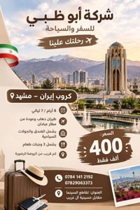 مشهد • ٨ أيام ٧ ليالي • طيران من عبادان
