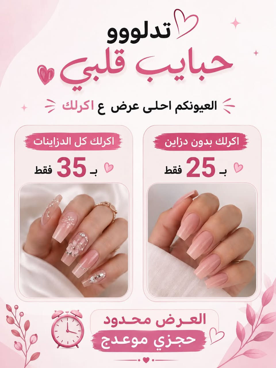 اكرلك 💅 ❤️
العنوان الخاجيه شارع 40 داخل السوق لعصري 🎉 حبايبي اسم مالتنه نونه اكرلك ماعدنه غير فرع
***********
