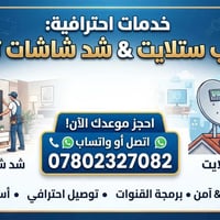تركيب ستلايت • شد شاشات • برمجة قنوات