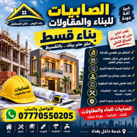 بناء بالتقسيط • تشطيب • بغداد