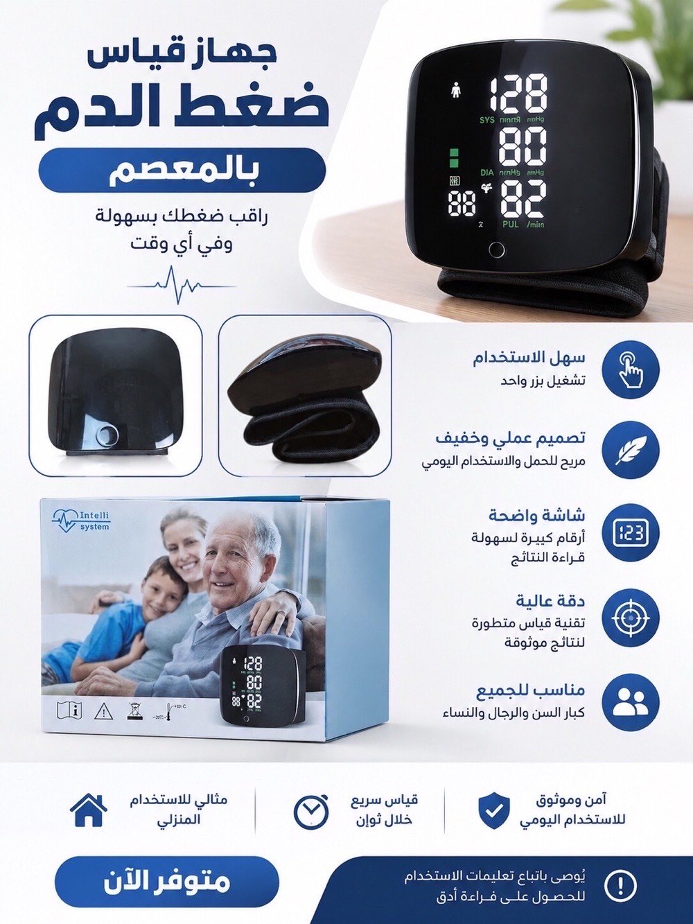 🩺 **جهاز قياس ضغط الدم بالمعصم**

تابع ضغطك بسهولة وراحة من المنزل، مع تصميم عملي وخفيف وشاشة واضحة لقراءة النتائج.

✨ **المميزات:**
✅ سهل الاستخدام
✅ تصميم خفيف ومريح للمعصم
✅ شاشة رقمية واضحة
✅ مناسب للاستخدام المنزلي
✅ قياس سريع وسهل

💰 **السعر: 25,000 دينار عراقي فقط**

🚚 **التوصيل شامل السعر لجميع محافظات العراق 🇮🇶**
❌ **ما عدا إقليم كردستان**

📩 للطلب والاستفسار راسلنا على الخاص
🔥 **اطلب جهازك الآن واستلم لباب البيت!**