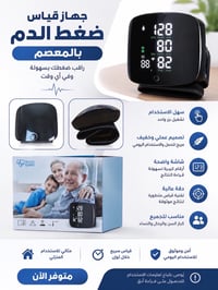 🩺 **جهاز قياس ضغط الدم بالمعصم**  تابع ضغطك بسهولة وراحة من المنزل، مع...