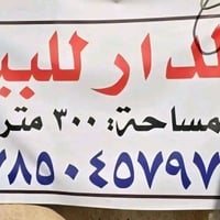دار • ٣٠٠م • شارع ١٥م