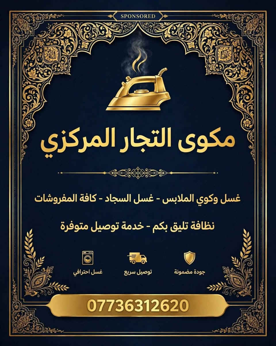 مكوى التجار المركزي • غسيل وكوي • حماية اللون