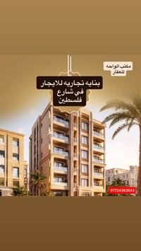 بنايه ٥ طوابق حديثه للايجار   نظام طوابق مفتوحه  الموقع تجاري على شارع...