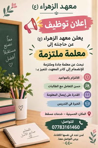 لا توجد تفاصيل  نص مكتوب في الصور: - معهد الزهراء (ع) إعلان توظيف يعلن...