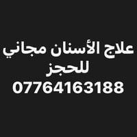 حشوات تجميلية • تنظيف أسنان • الكرادة