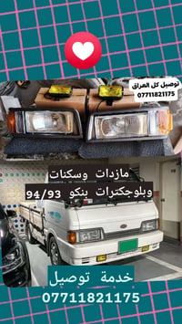 ادوات احتياطية • بنكو 96/95/94/93 • بغداد كسرة وعطش