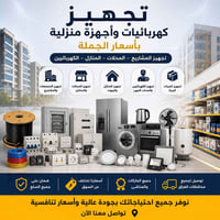 تجهيز كهربائيات • جملة • توصيل لكل العراق