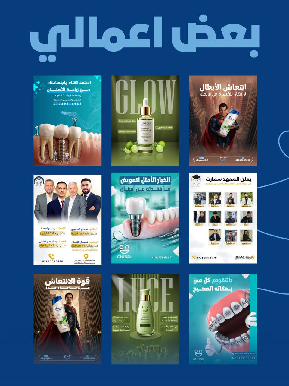 ✨

وراء كل تصميم تشوفه، أكو فكرة، تفاصيل، ومحاولة مستمرة حتى أوصل للنتيجة اللي أتمناها.

أنا علي جرافيك، مصمم جرافيك وكاتب محتوى، أشتغل على تحويل الأفكار إلى تصاميم تخلي البراند أو المشروع يظهر بصورة أقوى وأكثر احترافية.

خلال الفترة الماضية اشتغلت على تصاميم متنوعة، من بوسترات إعلانية، هويات بصرية، تصاميم سوشيال ميديا، أغلفة، ومحتوى بصري، وكل مشروع بالنسبة إلي هو فرصة أتعلم وأجرب وأقدم شيء مختلف. 🚀

هذا الكاروسيل هو مساحة بسيطة حتى أعرّفكم أكثر عليّ، على شغلي، وعلى الأشياء اللي أطمح أوصل إلها بالمستقبل.

طموحي مو بس أسوي تصميم حلو…
طموحي أسوي تصميم يوصل الفكرة، يجذب الانتباه، ويترك أثر.

إذا عندك مشروع أو فكرة وتريد تحولها إلى تصميم احترافي،
خلّي فكرتك تبدأ من هنا. 🤝

📩 للتواصل والاستفسار:
***********

#علي_جرافيك #بوستر_تعريفي#جيل_التسعينات #مصمم_جرافيك #كاتب_محتوى
