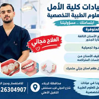 كربلاء • علاج مجاني • عيادات كلية الأمل