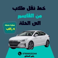 نقل طلاب • القاسم-الحلة • سيارة حديثة