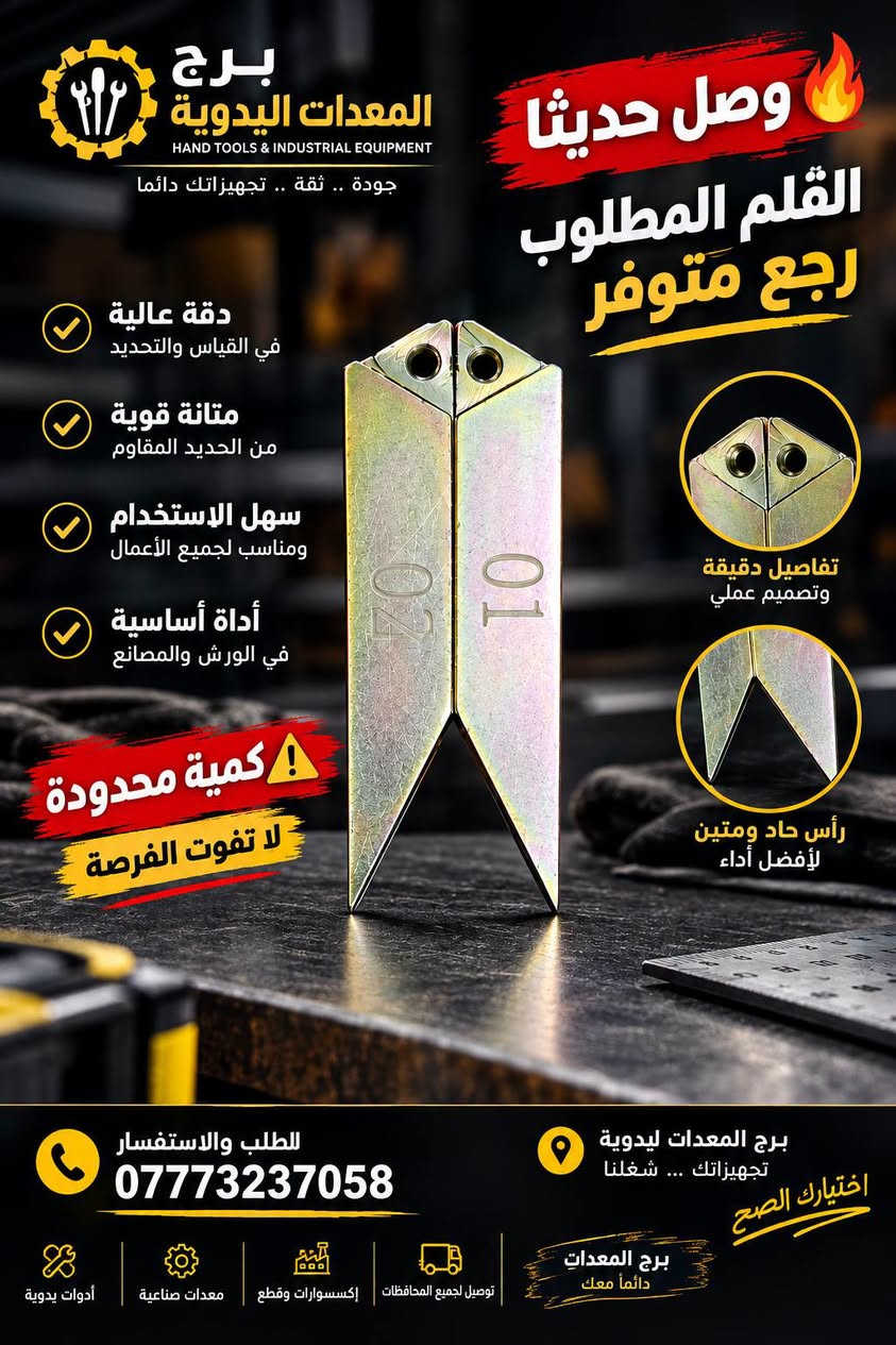 🔥 الأقلام والكاربيد وصلن!

قلم خراطة + سيت كاربيد 🛠️
جودة تشتغل عليها بثقة.
⚠️ كمية محدودة
📞  *********** 

#قلم_خراطة #أقلام_خراطة #سيت_كاربيد #كاربيد_كونك #أدوات_خراطة #مستلزمات_الخراطة #أدوات_صناعية #معدات_ورش #خراطة_العراق #ورش_العراق #صناعيين_العراق #معدات_العراق #برج_المعدات_اليدوية #التوصيل_مجاني #توصيل_لكل_العراق

نص مكتوب في الصور:
- *********** التوصيل مجاني لجميع محافظات العراق
- برج المعدات اليدوية HAND TOOLS & INDUSTRIAL EQUIPMENT سيت كاربيد للمخرطة جودة عالية .. أداء قوي القلم مقاومة عالية للتآكل دقة في القطع عمر أطول للأداة القطع الكاربيد *********** برج المعدات اليدوية تجهيزاتك ... شغلنا متوفر الأن
- برج المعدات اليدوية HAND TOOLS & INDUSTRIAL EQUIPMENT جودة .. ثقة .. تجهيزاتك دائما وصل حديثا القلم المطلوب رجع متوفر دقة عالية في القياس والتحديد متانة قوية من الحديد المقاوم سهل الاستخدام ومناسب لجميع الأعمال أداة أساسية في الورش والمصانع تفاصيل دقيقة وتصميم عملي رأس حاد ومتين لأفضل أداء كمية محدودة لا تفوت الفرصة للطلب والاستفسار *********** برج المعدات ليدوية تجهيزاتك ... شغلنا اختيارك الصح برج المعدات دائما معك توصيل لجميع المحافظات | إكسسوارات وقطع | معدات صناعية | أدوات يدوية