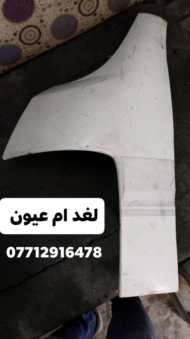بنيد+لغد ام عيون ابيض وازرق 
محل عباس الدبي 
لبيع الادوات الاحتياطيه لسيارات الكوريه 
جديد مستعمل 
جمله ومفرد 
***********الرقم
يوجد لدينا خدمة توصيل 
لجميع محافظات العراق
