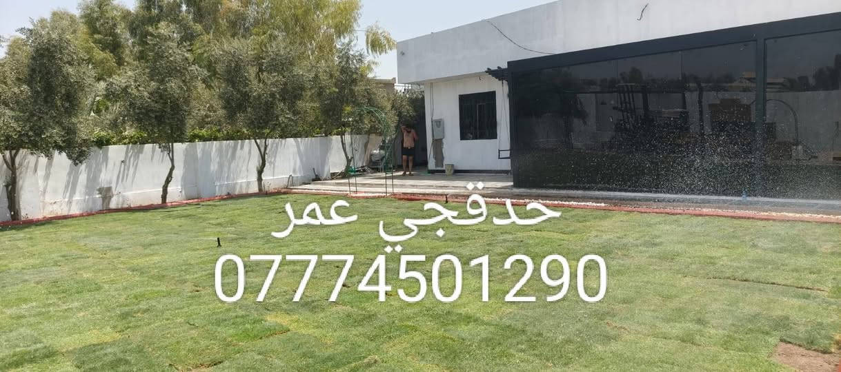 تصميم الحدائق المنزلية يشمل تحويل المساحة الخارجية إلى مكان جميل ومريح يناسب ذوق صاحب المنزل. ويمكن أن يتضمن:
🌿 زراعة الثيل الطبيعي أو الصناعي.
🌹 تنسيق أحواض الورود والنباتات الموسمية.
🌴 زراعة أشجار الزينة والنخيل.
💧 تركيب شبكات ري حديثة.
💡 إنارة الحدائق بمصابيح ديكورية.
🪨 استخدام الحصى الأبيض والملون والبردورات.
🪵 تنفيذ جلسات خارجية وبرجولات ومشايات.
عمر للحدائق والمزارع
📞 ***********
نحوّل مساحتك إلى جنة خضراء. 🌿
تصميم الحدائق المنزلية يشمل تحويل المساحة الخارجية إلى مكان جميل ومريح يناسب ذوق صاحب المنزل. ويمكن أن يتضمن:
