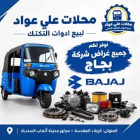 قطع بجاج • كربلاء سندباد • توصيل