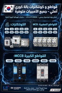 قواطع • كونتكترات • كوري أصلي