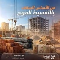 مكتب الغيث • بناء • تقسيط مريح