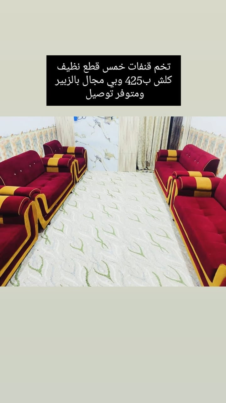 قنفات تفصال خمس قطع عشر مقاعد جدد كلش ب425 وبيهن مجال للشراي بالزبير متوفر توصيل ***********
