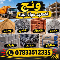 لا توجد تفاصيل  نص مكتوب في الصور: - ونج تصعيد مواد البناء رمل حصي طاب...