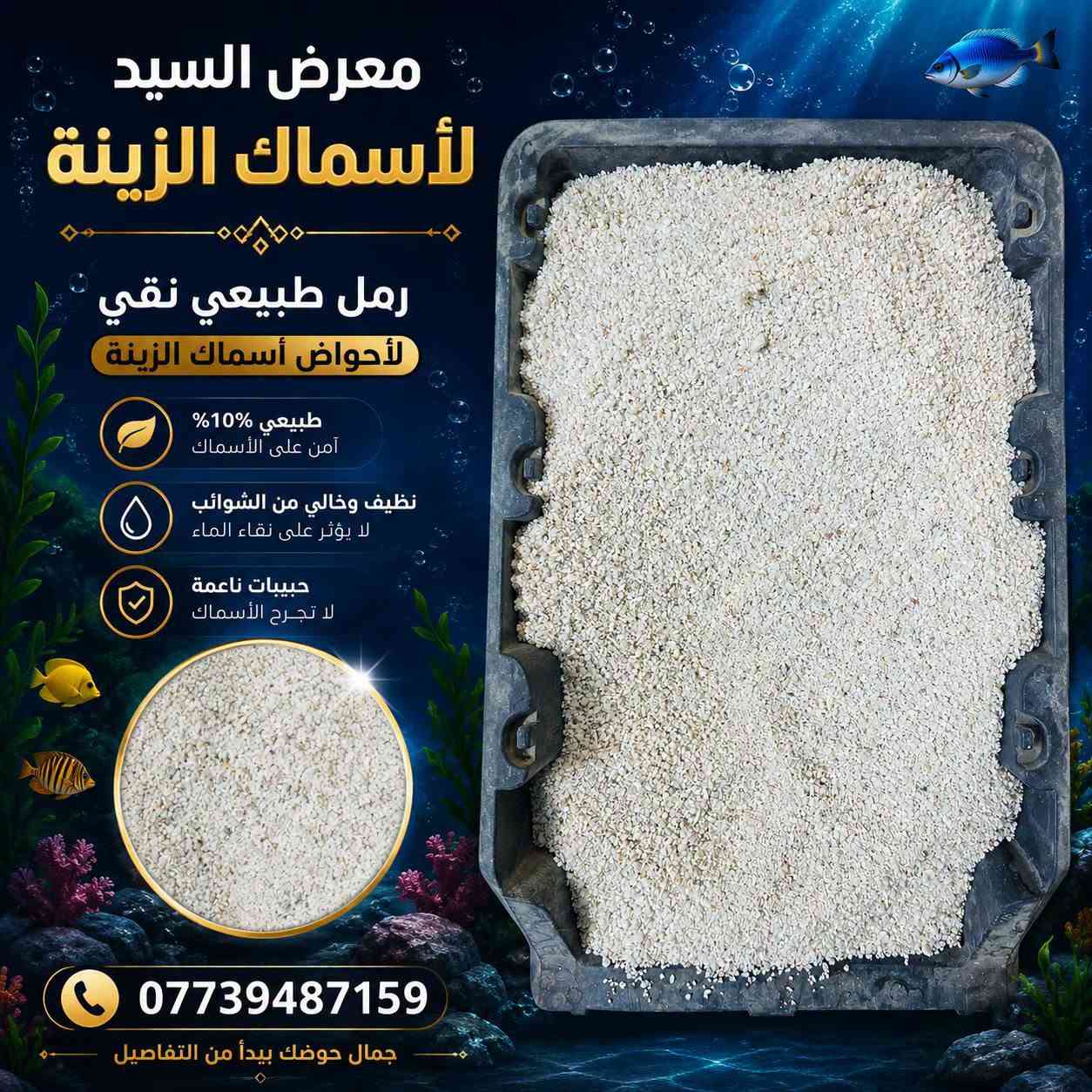 كل ما يحتاجه حوض أسماك الزينة من احجار رمل طبيعي

🌿 احجار و رمل متنوع ومناسب لأسماك الزينة
💧 يساعد  ويحافظ على حوضك باجمل صوره
🐟 خيارات متعددة تناسب مختلف أنواع الأسماك

📍 معرض السيد لأسماك الزينة
📞 ***********/متوفر توصيل جميع المحافظات 

❤️ زورونا واختاروا الأفضل لأسماككم ❤️
#معرض_السيد_لأسماك_الزينة #أسماك_الزينة #أكل_الأسماك #أحواض_الأسماك
