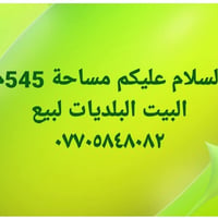 لا توجد تفاصيل  نص مكتوب في الصور: - السلام عليكم مساحة 545م البيت الب...