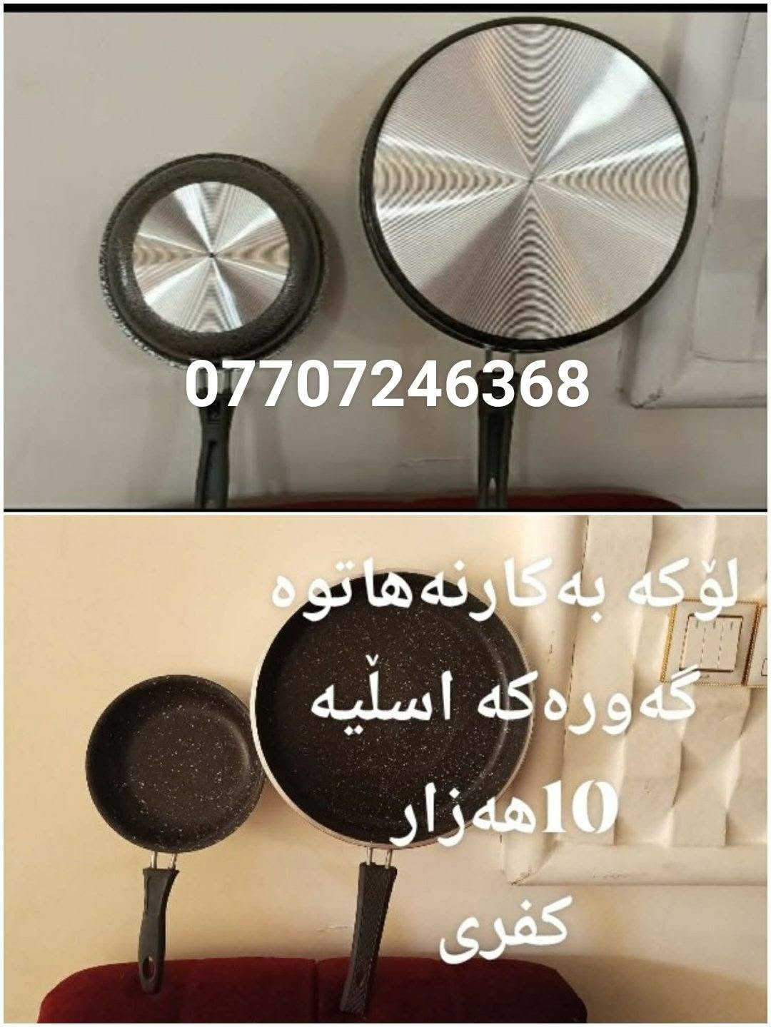 لا توجد تفاصيل

نص مكتوب في الصور:
- سه لآجهى پاکو بیعه یب 18 قه ده م مانگیک ئیشی کردووه 280 خاتریش *********** کفری
- مانگیک به کارهاتوه لوک
- لوکه 400 خاتریش
- ***********
- Steam WASH کفری
- *********** 10 که سی بیعه یبه 200 هه زار کفری
- دووكەسی 80 هەزار کفری ***********
- زور تازه و که م به کارهاتووه 125 هه زار کفری ***********
- *********** مانگیک به کاره هاتوه هه رلوکه 380هه زار کفری
- 12 دانه 10,000
- 12 دانه ی 10 هه زار
- قوفلی
- به کارنه هاتوه
- کفری
- *********** لوكه به كارنه هاتوه گه وره كه اسليه 10 هه زار كفری
- مه عره زی 3مه تر ده سکرد 300هەزار *********** كفری