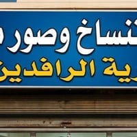 استنساخ ملازم • صور معاملات • قرية الرافدين