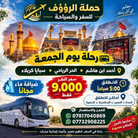 حملة الرؤؤف • رحلة الجمعة • كربلاء
