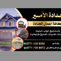 حدادة الأمير • ابواب شبابيك • محجرات قمريات