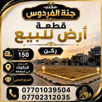 كركوك حي الجامعة • قطعة أرض • ١٥٠م