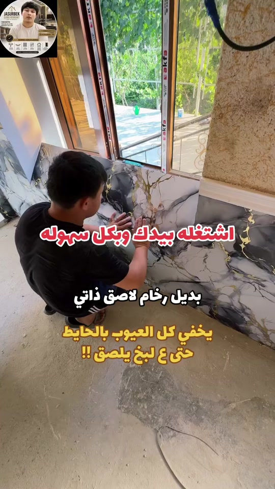 اشتغلها بيدك وبدون تعب 😍 تغطي اكبر العيوب ✅ ترهم كل انواع الجدران ⭐️ سعر الروله 10 الاف فقط تحطيييييييييم الاسعار #*********** #مودرن #ديكورات  الطول 3 متر العرض 120 سم
