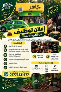 باريستا • ساحة اللقاء • ١٨-٢٥ سنة