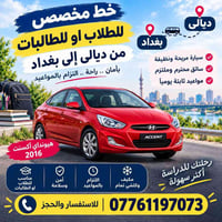 ديالى بغداد • هيونداي أكسنت 2016 • مناسب للطلاب