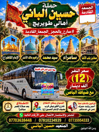 حملة حسين الباني • الجمعة القادمة • انطلاق بعد الفجر