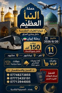 🔥🇮🇷 رحلة العمر إلى إيران – ١١ يوم 🇮🇷🔥 🌹 حملة النبأ العظيم لزيارة العتب...